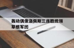 轰动偶像洛佩斯三连胜统领草根军团