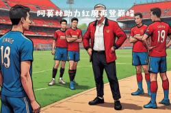 曼联签下新帅，主场大胜继续保持领跑