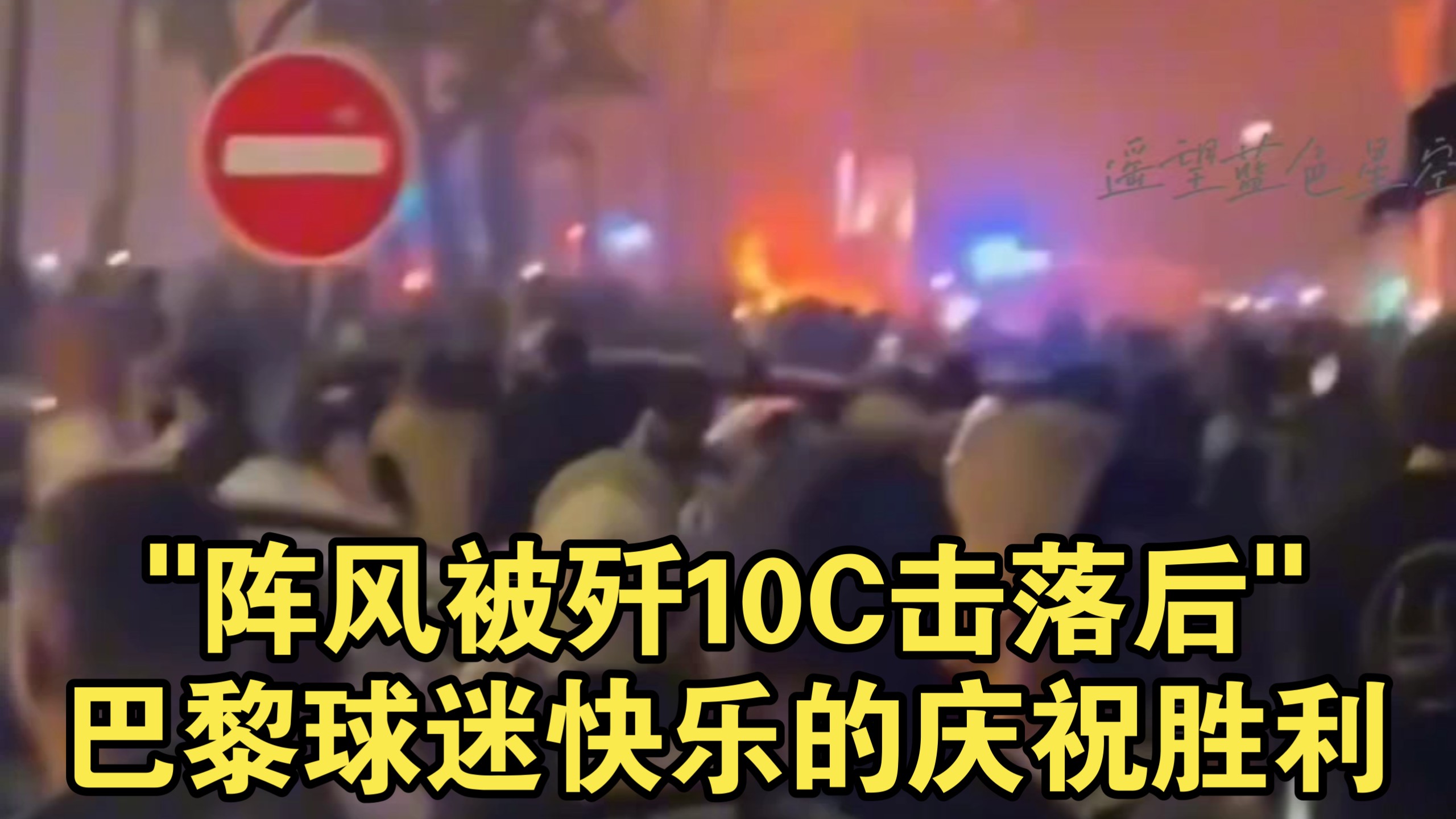 球迷疯狂庆祝胜利，场面火爆令人震撼